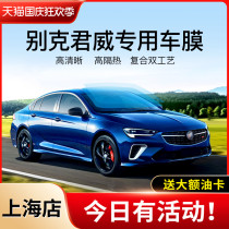 Shanghai Buick Regal car film full car Film heat insulation film sunscreen film explosion-proof film front windshield solar film