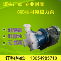 Magnetic pump Yonghongshun manufacturers supply CQB-F fluorine plastic magnetic pump manufacturers direct sales of magnetic pump