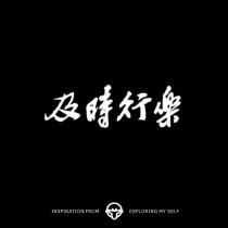 Change @ becme and time music calligraphy Chinese characters to maintain two-and-a-half permanent herbal waterproof tattoo for men and women