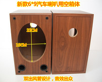 High-grade 6*9 inch car speaker audition 69 inch coaxial speaker empty box speaker empty box speaker audio