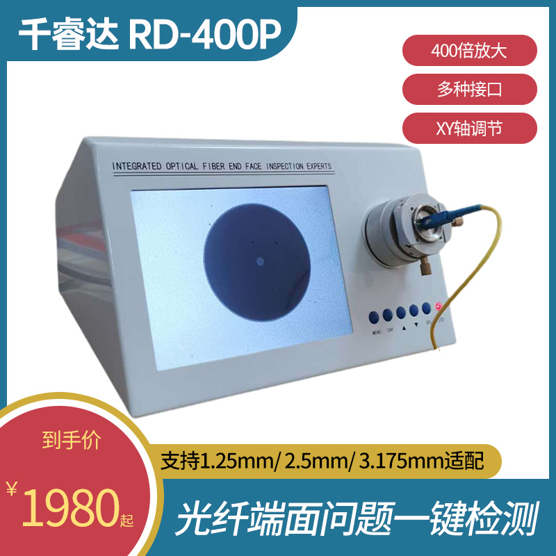 千睿达RD-400P光纤端面检测仪纤跳线可调200倍400倍放大镜显微镜