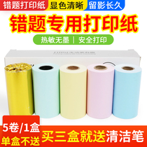 Applicable to meow meow machine wrong question printing paper Ellie bear boh li machine printing Xiansen adhesive P2 second generation P1S first generation printer official general color ten-year long-lasting paper student thermal printing paper