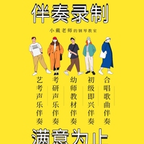 Piano on behalf of piano music art test postgraduate vocal music teacher choir impromptu accompaniment pop music rise and fall tune confidential