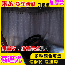 Chenlong H7 curtain H5M5H7 special sleeper sunshade curtain driving truck supplies Dongfeng Liuqi M3 sunscreen decoration