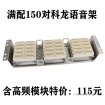 Kelong rack VDF150 line audio distribution rack Voice distribution rack Telephone distribution rack voice jumper rack