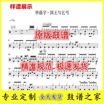 Hua Chenyu-The King and the Beggar - Drum Set Jazz Drum Sheet