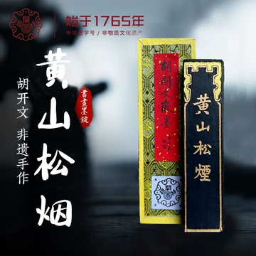 黄山松烟-黄山松烟促销价格、黄山松烟品牌- 淘宝