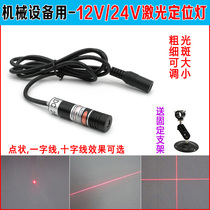 24V cross infrared positioning lamp 12v dot laser line positioning lamp marker for mechanical equipment