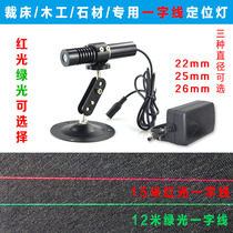High brightness cutting bed red light positioning lamp woodworking machinery green light word line laser band saw stone cutting infrared