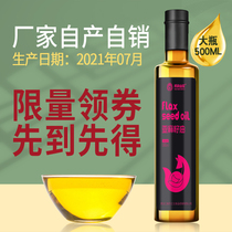 (Limited time coupon) cold black soil linseed oil 500ml edible oil cold pressed to send baby baby supplementary food spectrum