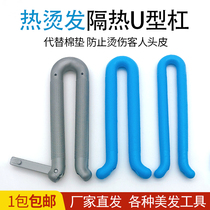 Hot perm heat insulation U-shaped bar heat insulation clip instead of heat insulation cotton anti-scald scalp cold iron bar