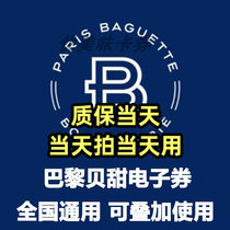Paris Bei Tian electronic voucher voucher coupon 30 yuan voucher birthday cake bread coupon Universal