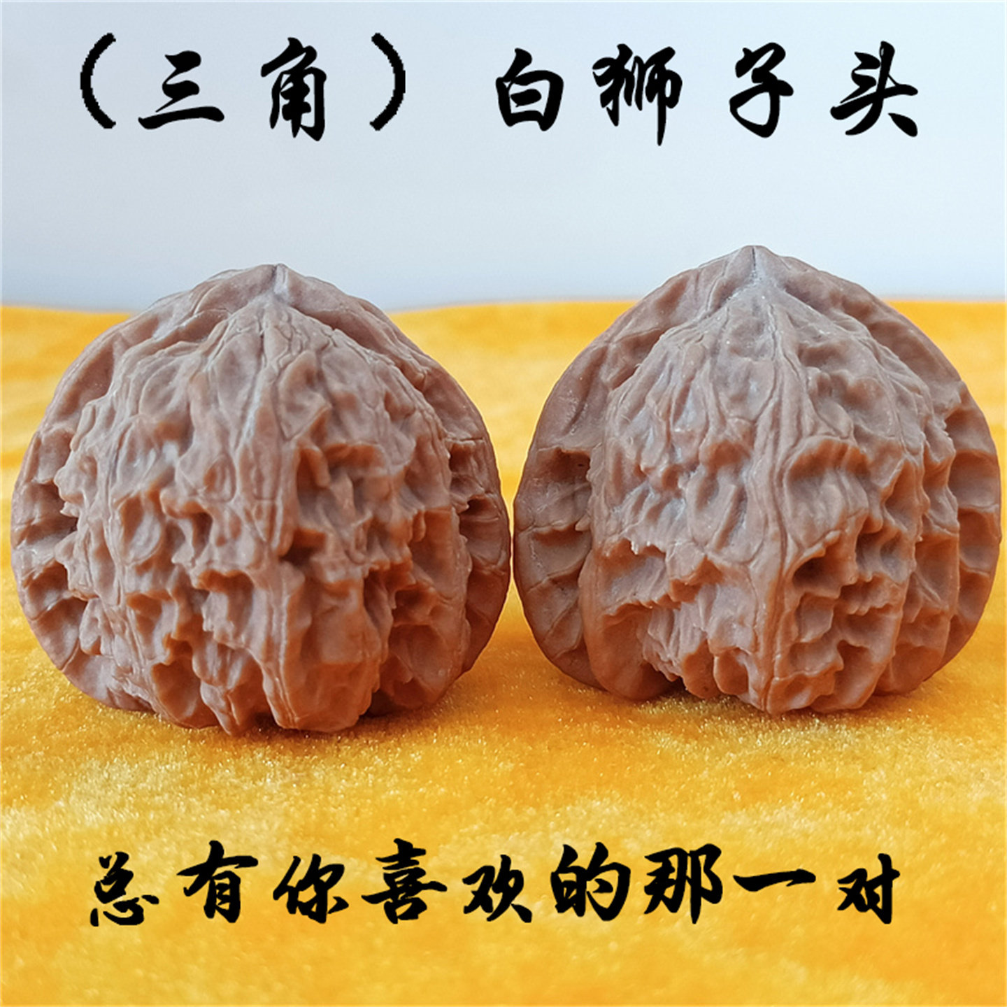 文玩核桃 三角白獅子 三角白狮子核桃-三角白狮子核桃促销价格、三角白狮子核桃品牌- 淘宝