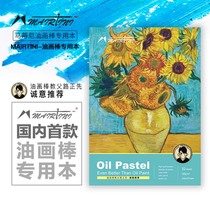 Martini Mairtini oil painting stick Road is the first oil painting stick painting treasure soft oil painting stick special this a4