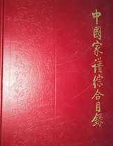 Comprehensive Catalogue of Chinese Genealogies