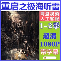 Reboot of the extreme sea listening to Lei TV series 1-2 season complete works Ultra-clear 1080P cloud disk unabridged Mainland drama