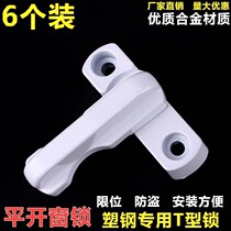 6 clothes plastic-steel flat door window T-type lock window lock buckle buckle buckle door and window fitting window flat open window lock
