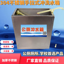 Public toilet hand pull type stainless steel 304 thick wall type water tank groove type squatting flush water tank high water saving box