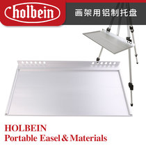 Aluminum tray for Holbein Holbein easel #123223