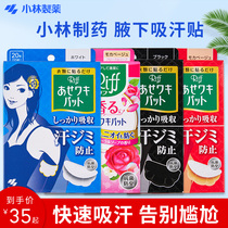 Japan Kobayashi Pharmaceutical antiperspirant stickers Armpits armpits sweat-absorbing stickers Invisible ultra-thin deodorant sweat-absorbing clothing stickers antiperspirant pads