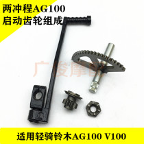 Applicable to two-stroke accessories V AG100 big ancient pedal motorcycle start fire Rod fan-shaped teeth start claw teeth