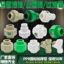 PPR full plastic live contact check valve filter Living joint 20 4 25 6 Sub-pipe pipe fittings fittings