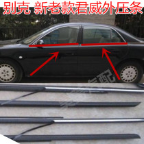 Buick new and old Regal glass outer water New Regal window outer Press strip old Regal window old Regal cut water falling water sealing strip