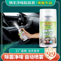 Car air conditioner interior odor removal air purification disinfection sterilization car deodorant spray free car
