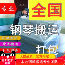 Professional movement of piano handling vertical cross - provincial long - distance check - out piano moving packaging service