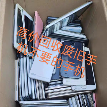 回购报废闲置智能手机oppo华为vivo小米魅族不开机高低端品牌智能