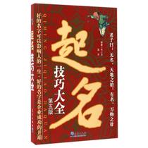 Names Skills Daquan (5th edition) Mao Zaeshia healthy life Xinhua Bookstore Genuine Books Meteorology Publishing House