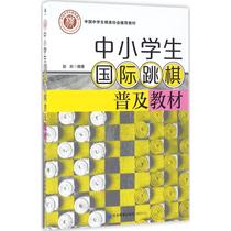 International draughts popular teaching materials for primary and secondary school students Zhao Yan edited sports (new)Culture and education Xinhua Bookstore Genuine books Economic Management Publishing House
