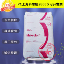 PC Shanghai Covestro 2805 transparent blue bottom particles High impact resistance easy release lighting polycarbonate plastic raw materials