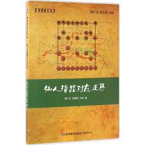 The fairy showed the way to Zuo Zhengma Huang Shaolong Duan Yali Du Bin edited Chess and card Economic Management Publishing House Genuine