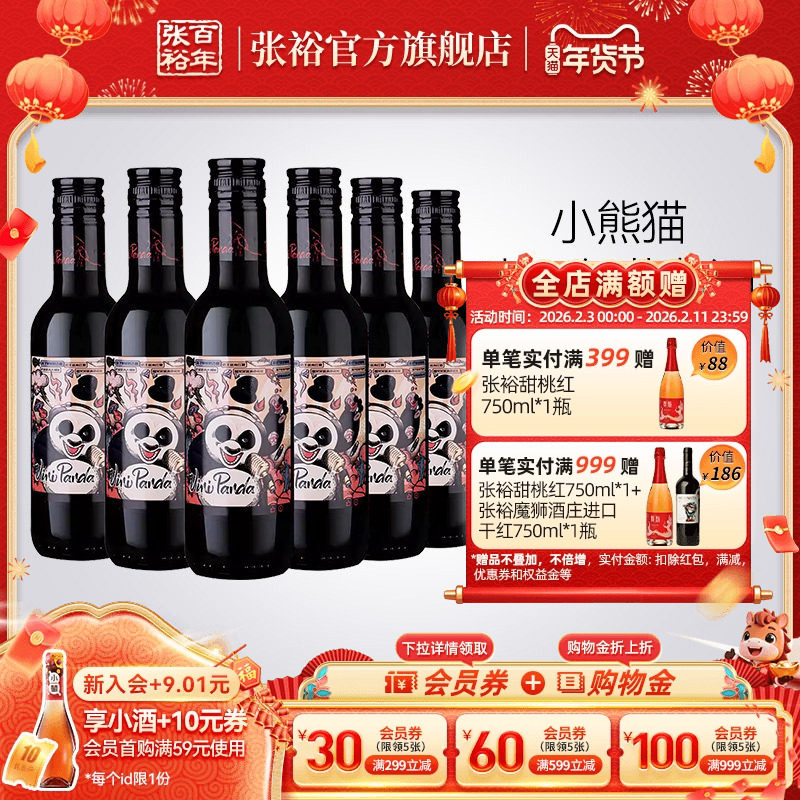 寻找性价比高红酒必备!张裕官方小熊猫半干红🍷-酒水-淘宝好物网