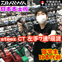 Japan direct mail DAIWA Dawa STEEZ CT SV TW four drops limited edition local version waterdrop wheel long cast