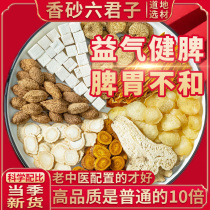 Xiangsha Liujunzi soup raw material Sijunzi soup tea non-Tongrentang phlegm-dampness physique conditioning spleen and stomach to dispel dampness and heat