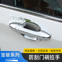 Baojun 730 560 510 decorative door wrist handle door Bowl car door handle protection patch bright strip special modification