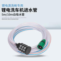 Household 10-meter portable lithium battery wireless car wash machine water inlet hose suction pipe set filter net connector accessories
