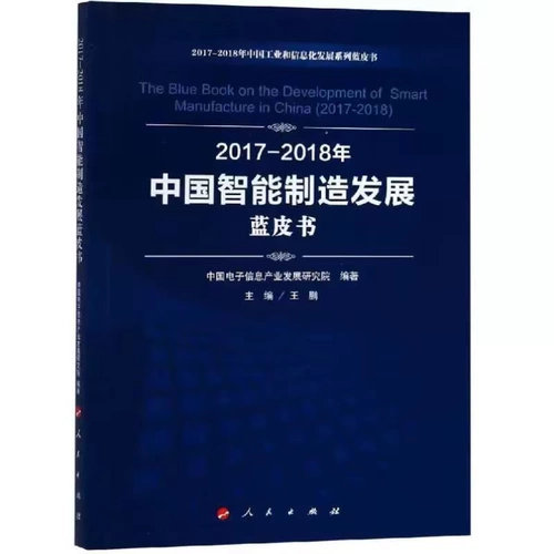 БЕСПЛАТНАЯ ДОСТАВКА] -China Intelligent Manufacturing Development Blue Book/China Industrial и информационные технологии серия Blue