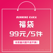 Running bar Kaka value lucky bag 99 yuan 5 pieces