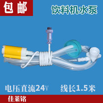 Water pump two-core plug-in type Weirai beverage machine coffee machine milk tea machine lower pump juice machine upper water pump
