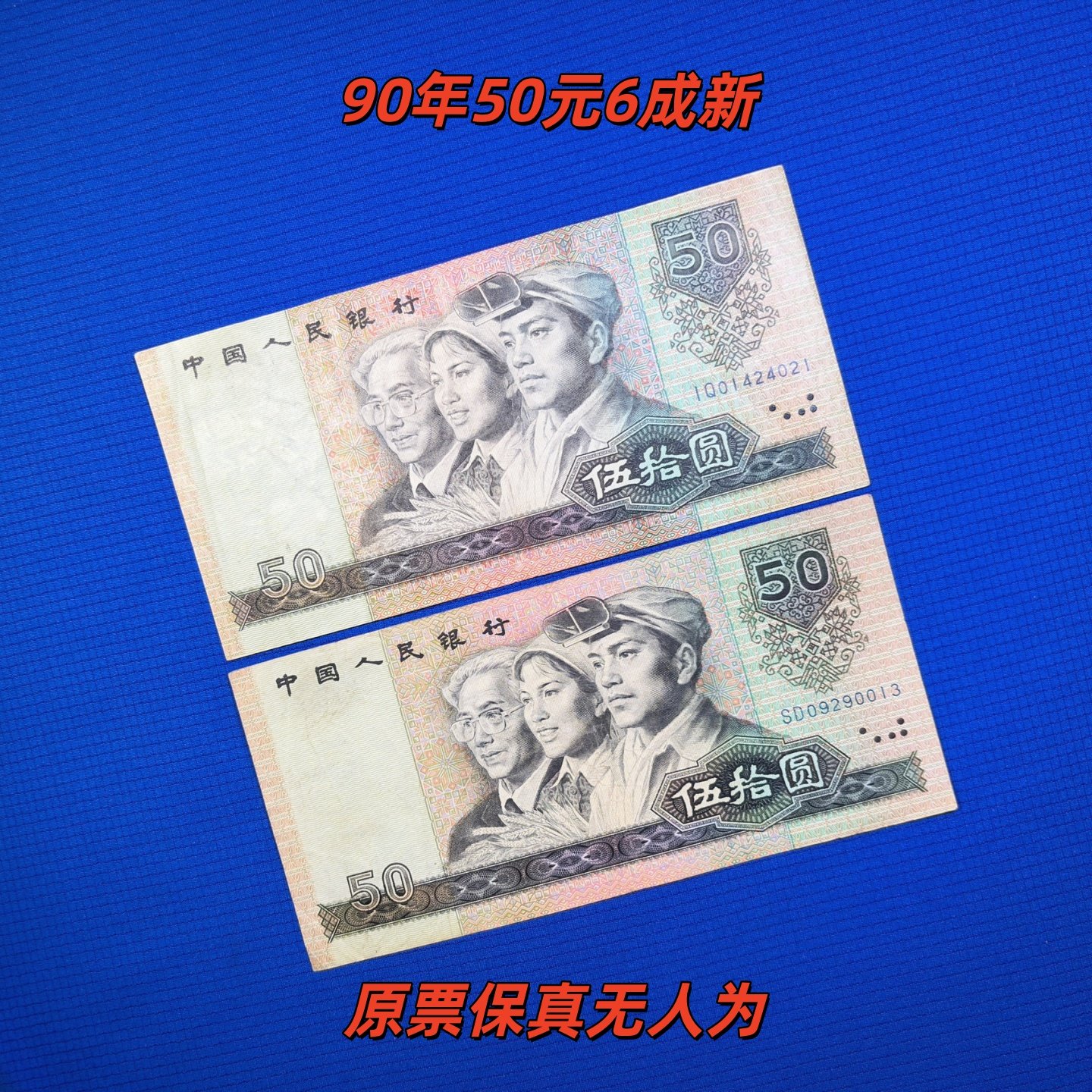 第四套人民币五十元-第四套人民币五十元促销价格、第四套人民币五十元品牌- 淘宝