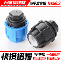 PE water pipe quick plug plug stuffy cap Plastic pipe fittings quick pipe plug cap water pipe fittings 20253240