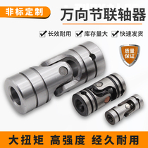 Universal joint coupling aluminum alloy high-precision single and double section custom 40cr retractable ten-byte joint coupling
