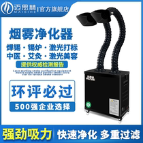 Maithch Soldering Smoke Purifier Laser Marking Soot soot filter Small suction ventilator Industrial fume extractor