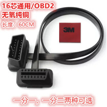 OBD original extension cable 16-core oxygen-free copper universal one-point two-point one-point optional 3M double-sided adhesive car Zhihui