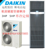 Daikin machine room special precision air conditioning 3 HP cabinet machine 7 5KW base station machine room air conditioning warranty for two years
