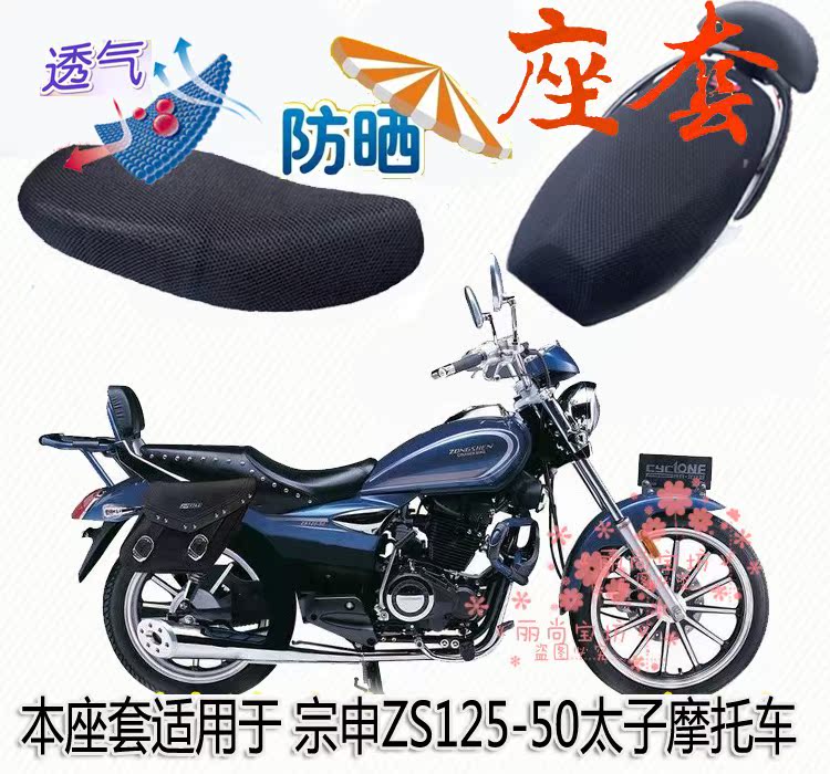 Zongshen ZS125-50 Prince motorcycle cushion set sunscreen net seat cushion thick insulation breathable seat cover