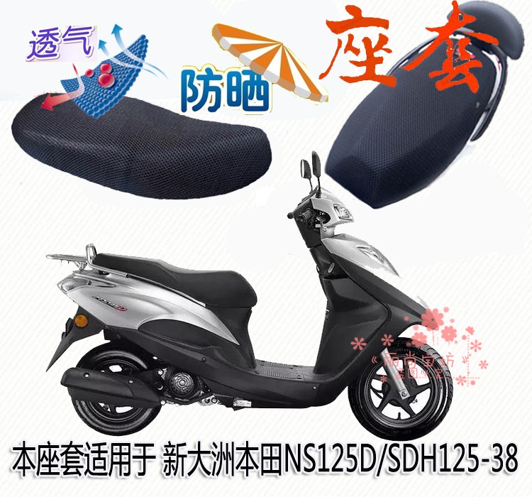 Motorcycle waterproof cushion thickened sun protection seat cover suitable for the new continent Honda NS125D pedal SDH125T-38